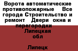 Ворота автоматические противопожарные  - Все города Строительство и ремонт » Двери, окна и перегородки   . Липецкая обл.,Липецк г.